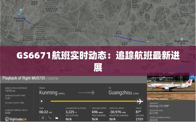 GS6671航班實(shí)時動態(tài)：追蹤航班最新進(jìn)展