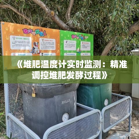 《堆肥溫度計(jì)實(shí)時監(jiān)測：精準(zhǔn)調(diào)控堆肥發(fā)酵過程》