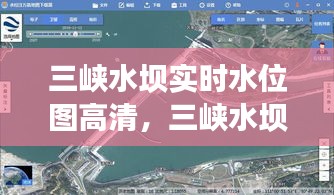 三峽水壩實(shí)時水位圖高清，三峽水壩實(shí)時水位圖高清圖片 