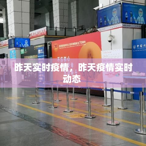 昨天實(shí)時(shí)疫情，昨天疫情實(shí)時(shí)動(dòng)態(tài) 