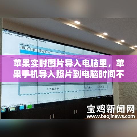 蘋果實(shí)時圖片導(dǎo)入電腦里，蘋果手機(jī)導(dǎo)入照片到電腦時間不對 