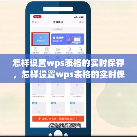 怎樣設(shè)置wps表格的實(shí)時(shí)保存，怎樣設(shè)置wps表格的實(shí)時(shí)保存時(shí)間 