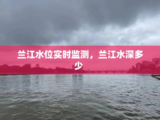 蘭江水位實(shí)時監(jiān)測，蘭江水深多少 