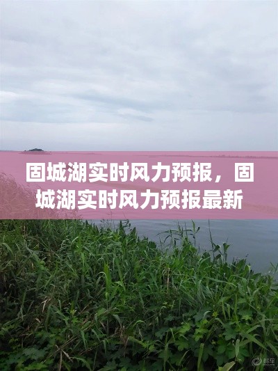 固城湖實(shí)時風(fēng)力預(yù)報(bào)，固城湖實(shí)時風(fēng)力預(yù)報(bào)最新 