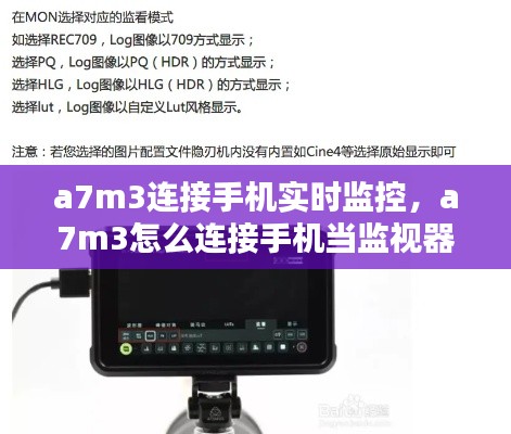 a7m3連接手機(jī)實(shí)時(shí)監(jiān)控，a7m3怎么連接手機(jī)當(dāng)監(jiān)視器 