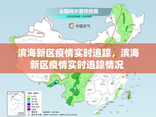 濱海新區(qū)疫情實時追蹤，濱海新區(qū)疫情實時追蹤情況 