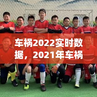 車禍2022實時數(shù)據(jù)，2021年車禍現(xiàn)場 