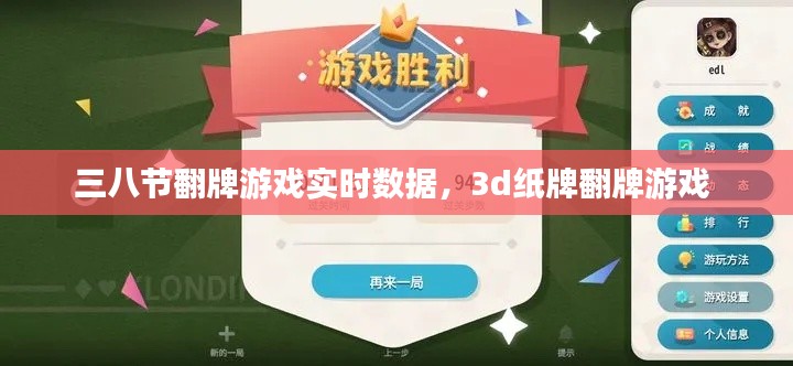三八節(jié)翻牌游戲?qū)崟r數(shù)據(jù)，3d紙牌翻牌游戲 