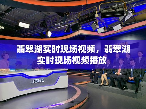 翡翠湖實時現(xiàn)場視頻，翡翠湖實時現(xiàn)場視頻播放 