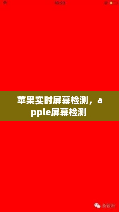 蘋果實時屏幕檢測，apple屏幕檢測 