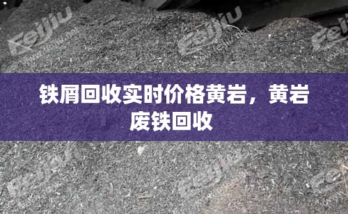 鐵屑回收實(shí)時(shí)價(jià)格黃巖，黃巖廢鐵回收 