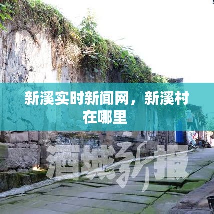 新溪實時新聞網(wǎng)，新溪村在哪里 