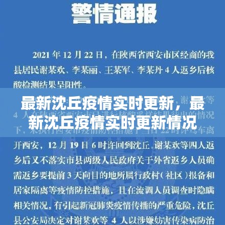 最新沈丘疫情實(shí)時(shí)更新，最新沈丘疫情實(shí)時(shí)更新情況 