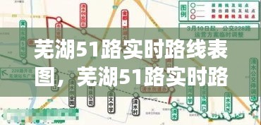 蕪湖51路實(shí)時(shí)路線表圖，蕪湖51路實(shí)時(shí)路線表圖最新 