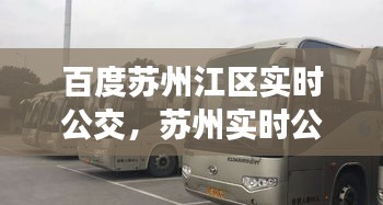 百度蘇州江區(qū)實(shí)時(shí)公交，蘇州實(shí)時(shí)公交車 