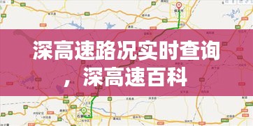 深高速路況實時查詢，深高速百科 