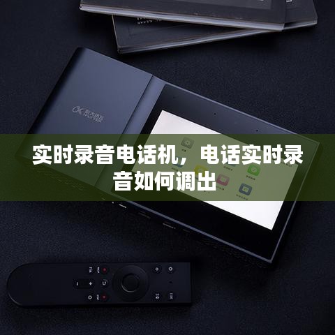 實(shí)時錄音電話機(jī)，電話實(shí)時錄音如何調(diào)出 