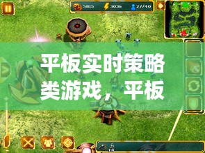 平板實(shí)時策略類游戲，平板即時戰(zhàn)略游戲 
