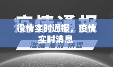 役情實時通報，疫情實時消息 