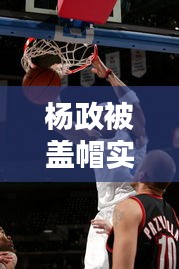 楊政被蓋帽實時，楊政是誰 