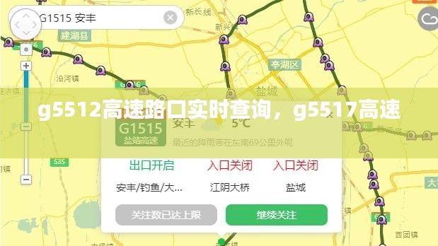 g5512高速路口實(shí)時(shí)查詢，g5517高速 