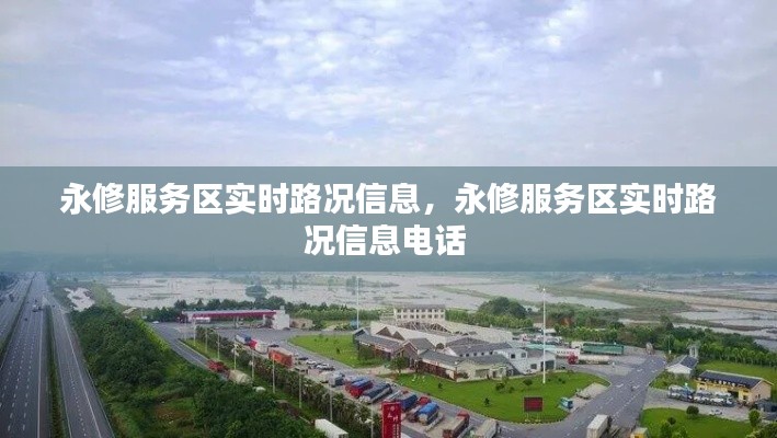 永修服務區(qū)實時路況信息，永修服務區(qū)實時路況信息電話 