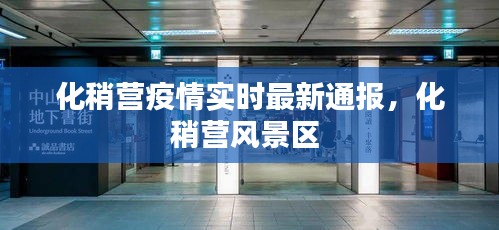 化稍營(yíng)疫情實(shí)時(shí)最新通報(bào)，化稍營(yíng)風(fēng)景區(qū) 
