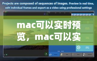 mac可以實時預覽，mac可以實時預覽嗎 