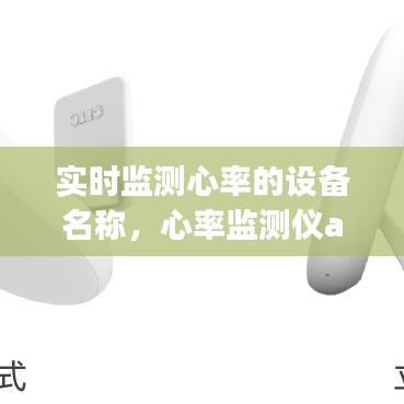 實(shí)時(shí)監(jiān)測(cè)心率的設(shè)備名稱，心率監(jiān)測(cè)儀app 