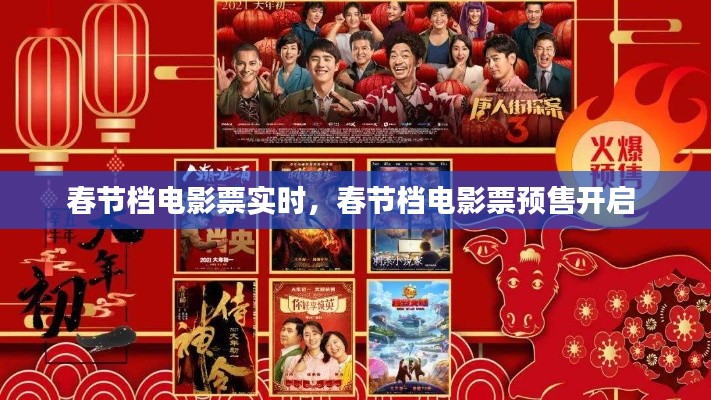 春節(jié)檔電影票實時，春節(jié)檔電影票預(yù)售開啟 