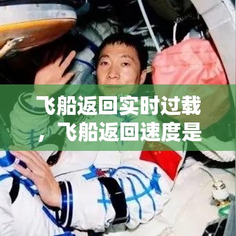飛船返回實時過載，飛船返回速度是多少 