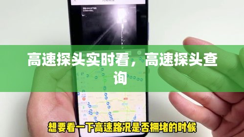 高速探頭實(shí)時(shí)看，高速探頭查詢 