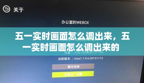 五一實時畫面怎么調(diào)出來，五一實時畫面怎么調(diào)出來的 
