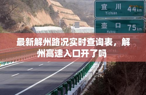 最新解州路況實(shí)時(shí)查詢表，解州高速入口開了嗎 