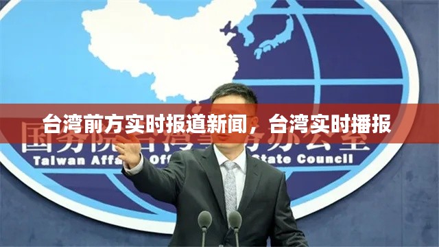 臺灣前方實時報道新聞，臺灣實時播報 