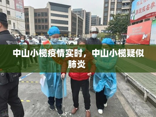 中山小欖疫情實(shí)時(shí)，中山小欖疑似肺炎 
