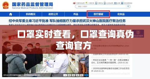 口罩實時查看，口罩查詢真?zhèn)尾樵児俜?