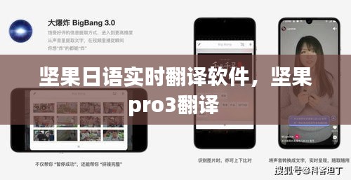 堅(jiān)果日語(yǔ)實(shí)時(shí)翻譯軟件，堅(jiān)果pro3翻譯 