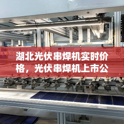 湖北光伏串焊機(jī)實(shí)時(shí)價(jià)格，光伏串焊機(jī)上市公司 