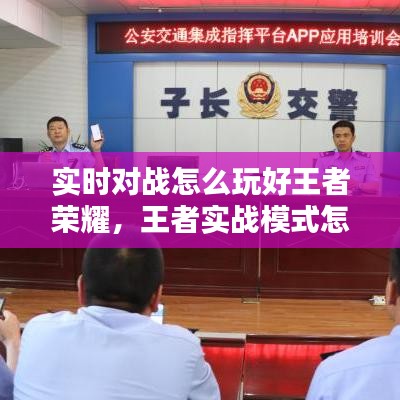 實時對戰(zhàn)怎么玩好王者榮耀，王者實戰(zhàn)模式怎么匹配的 
