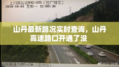 山丹最新路況實(shí)時(shí)查詢(xún)，山丹高速路口開(kāi)通了沒(méi) 