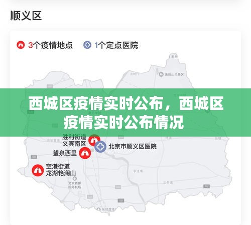 西城區(qū)疫情實(shí)時(shí)公布，西城區(qū)疫情實(shí)時(shí)公布情況 