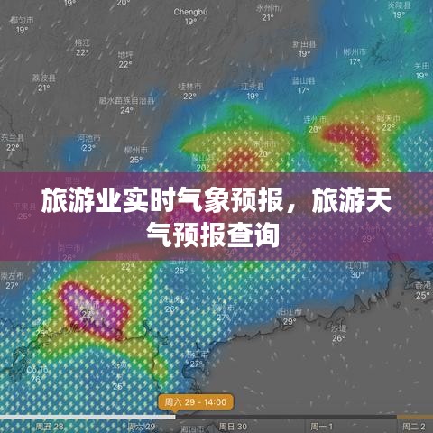 旅游業(yè)實時氣象預(yù)報，旅游天氣預(yù)報查詢 