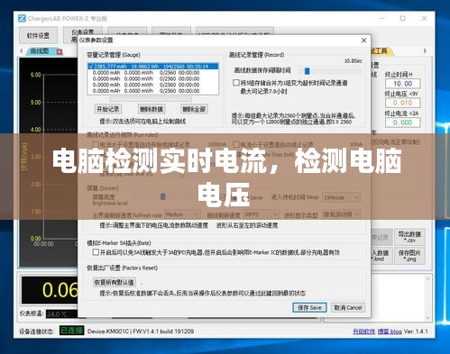 電腦檢測實時電流，檢測電腦電壓 