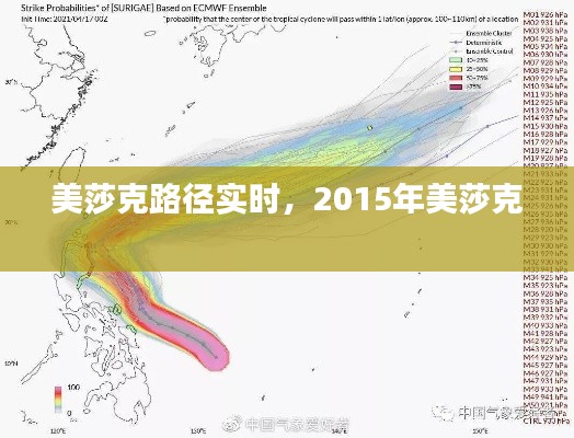 美莎克路徑實(shí)時(shí)，2015年美莎克 