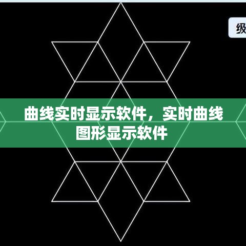 曲線實時顯示軟件，實時曲線圖形顯示軟件 
