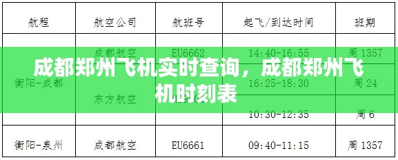 成都鄭州飛機實時查詢，成都鄭州飛機時刻表 