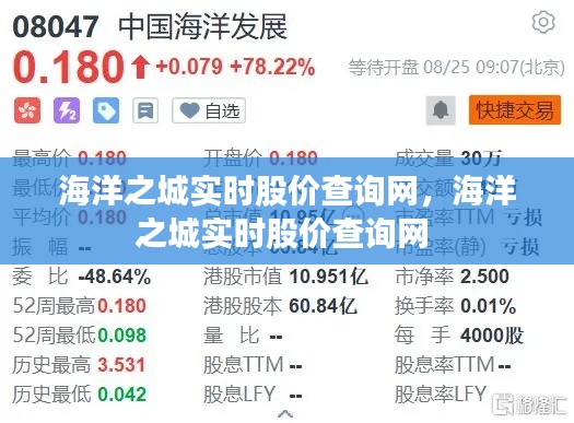 海洋之城實(shí)時(shí)股價(jià)查詢網(wǎng)，海洋之城實(shí)時(shí)股價(jià)查詢網(wǎng) 