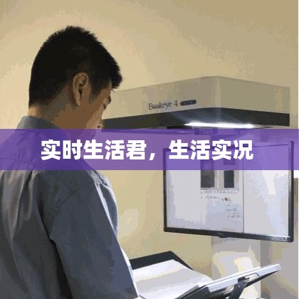 實時生活君，生活實況 