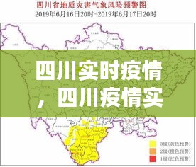 四川實(shí)時(shí)疫情，四川疫情實(shí)況 